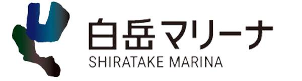白岳マリーナ