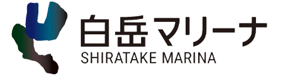 白岳マリーナ
